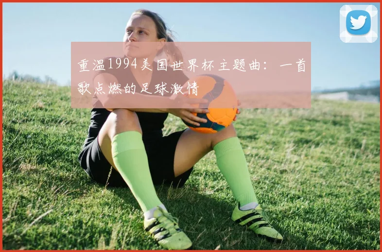 重温1994美国世界杯主题曲：一首歌点燃的足球激情