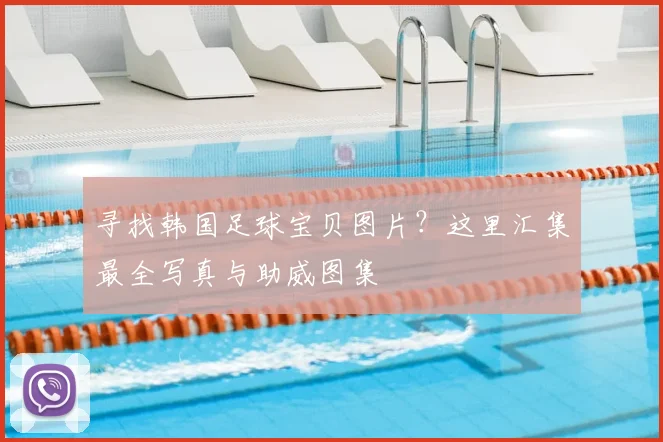 寻找韩国足球宝贝图片？这里汇集最全写真与助威图集