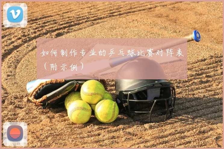 如何制作专业的乒乓球比赛对阵表（附示例）