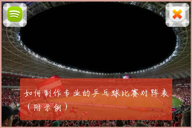 如何制作专业的乒乓球比赛对阵表(附示例)