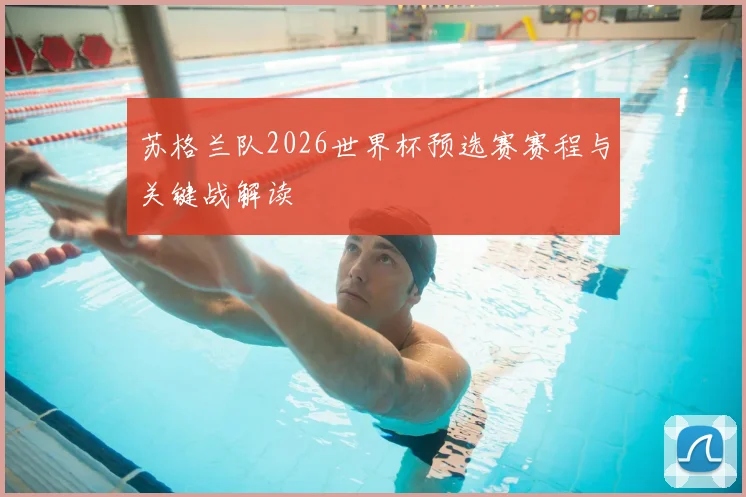苏格兰队2026世界杯预选赛赛程与关键战解读