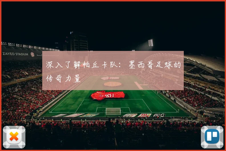 深入了解帕丘卡队:墨西哥足球的传奇力量