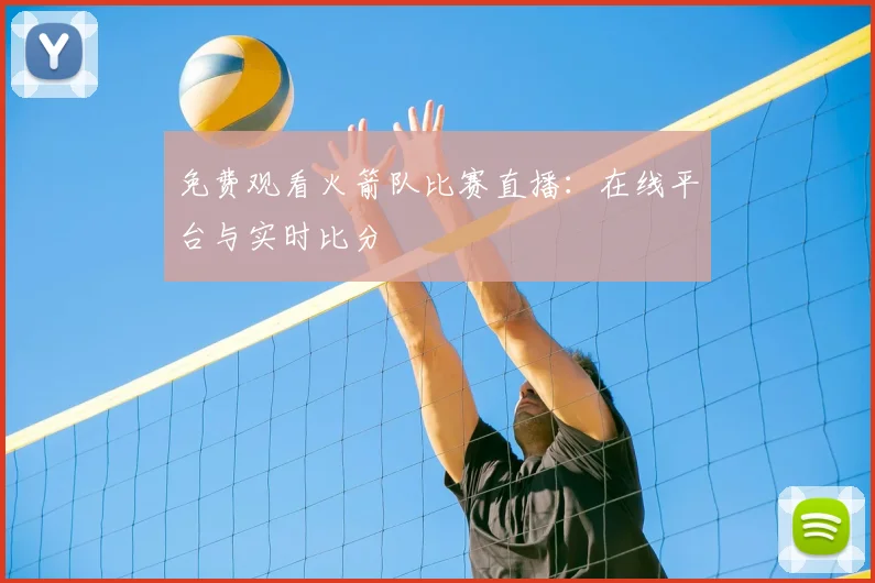 免费观看火箭队比赛直播：在线平台与实时比分