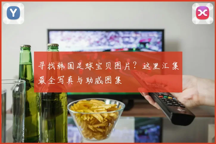 寻找韩国足球宝贝图片？这里汇集最全写真与助威图集
