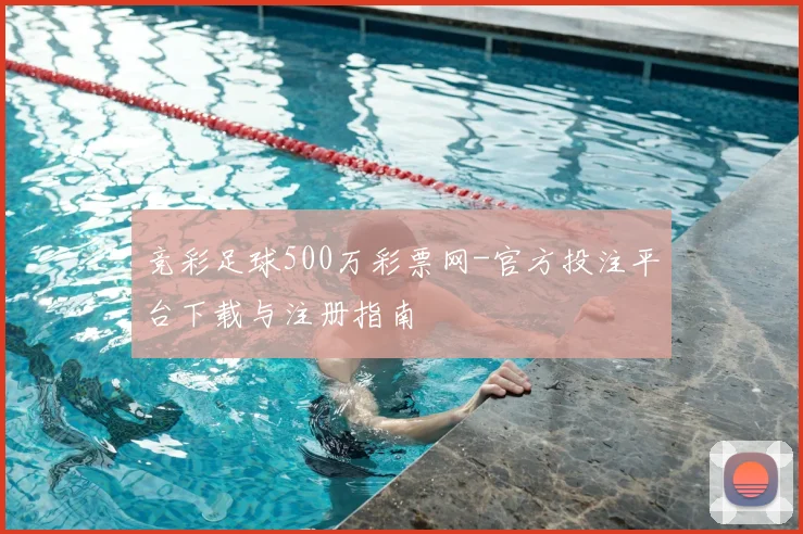 竞彩足球500万彩票网-官方投注平台下载与注册指南