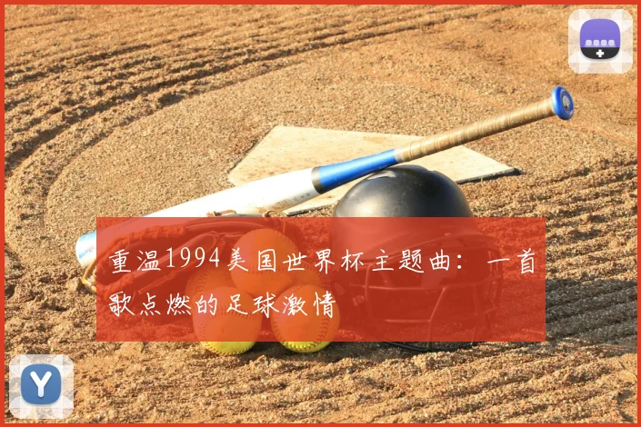 重温1994美国世界杯主题曲:一首歌点燃的足球激情